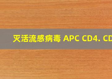 灭活流感病毒 APC CD4. CD8